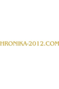 hronika2012