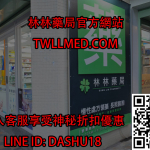 林林藥局神秘折扣.jpg