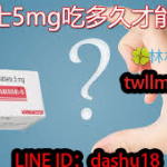 犀利士5mg吃多久？.jpg